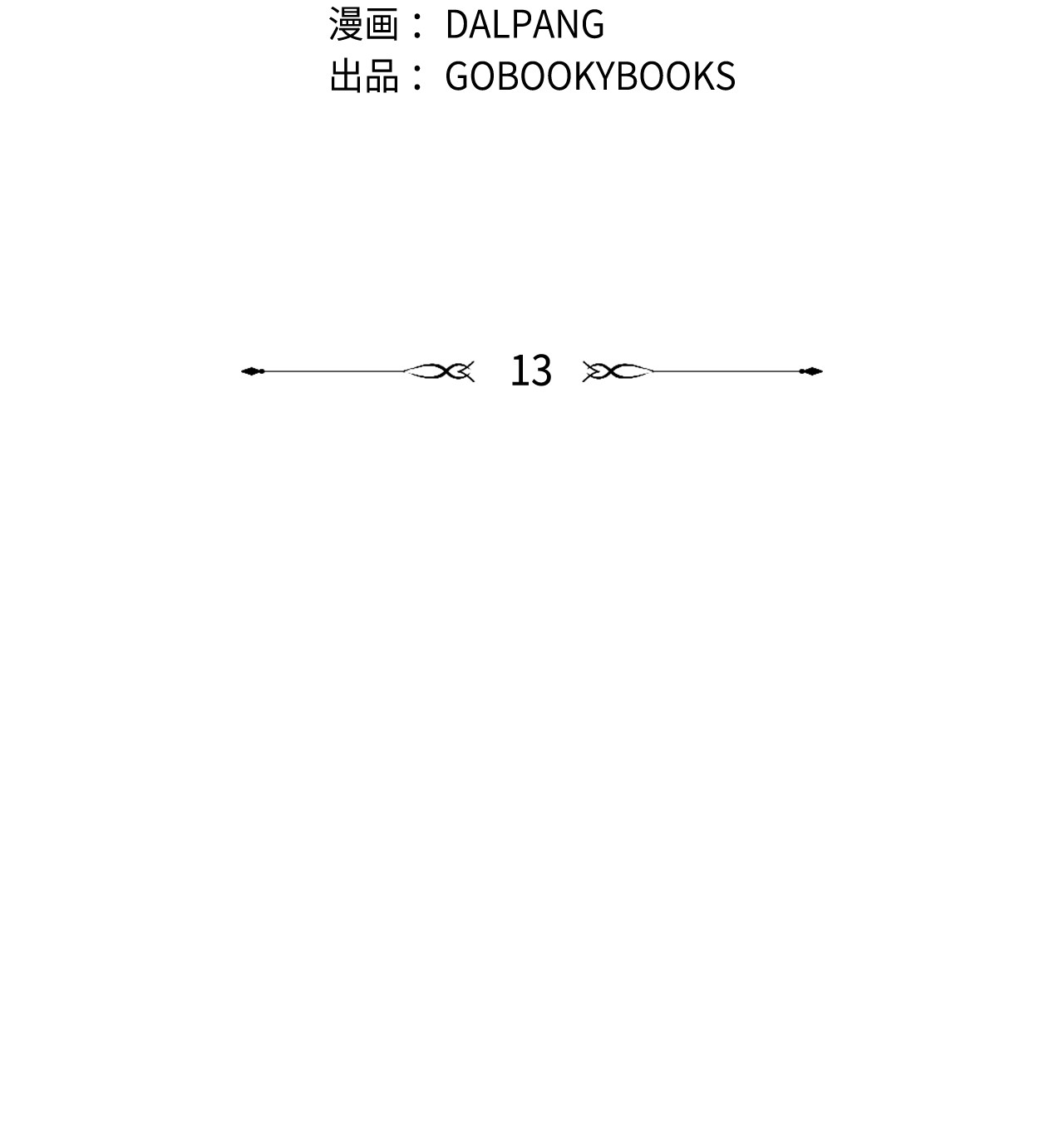 魔女无法悠闲生活13 猫一样的她