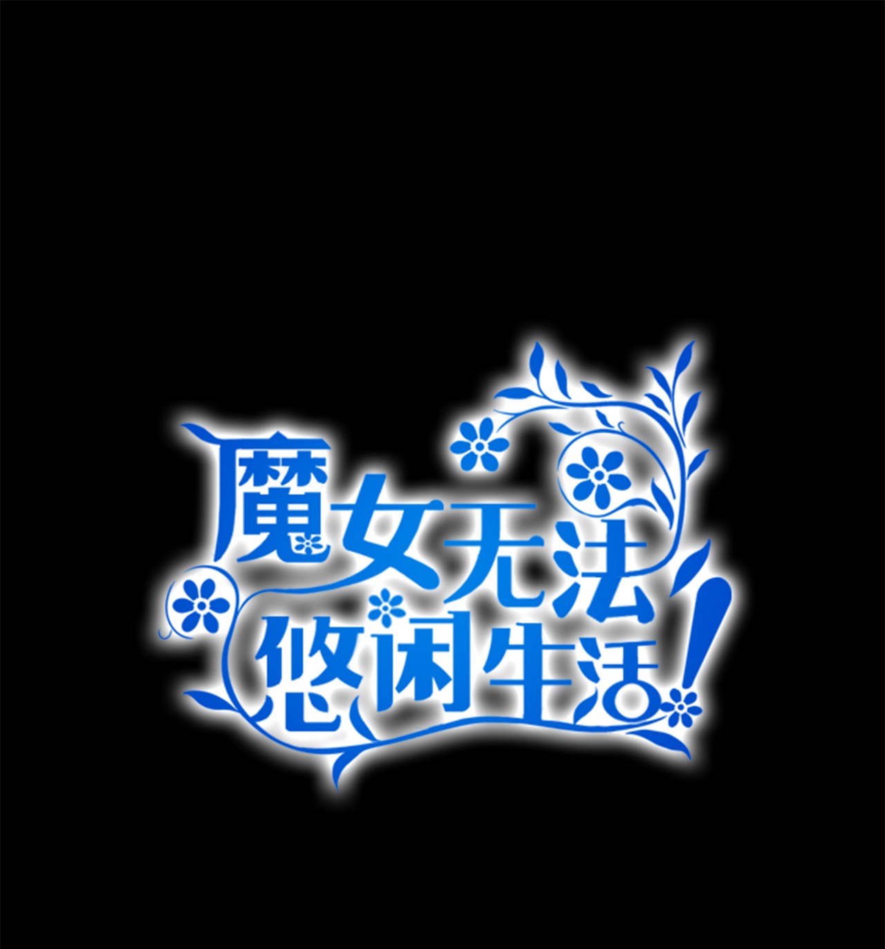 魔女无法悠闲生活20 谜团