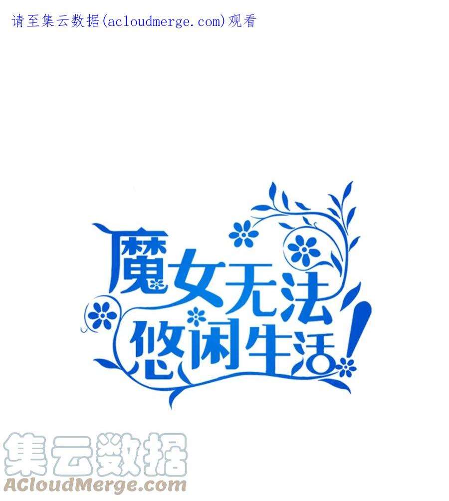 魔女无法悠闲生活36 搭讪