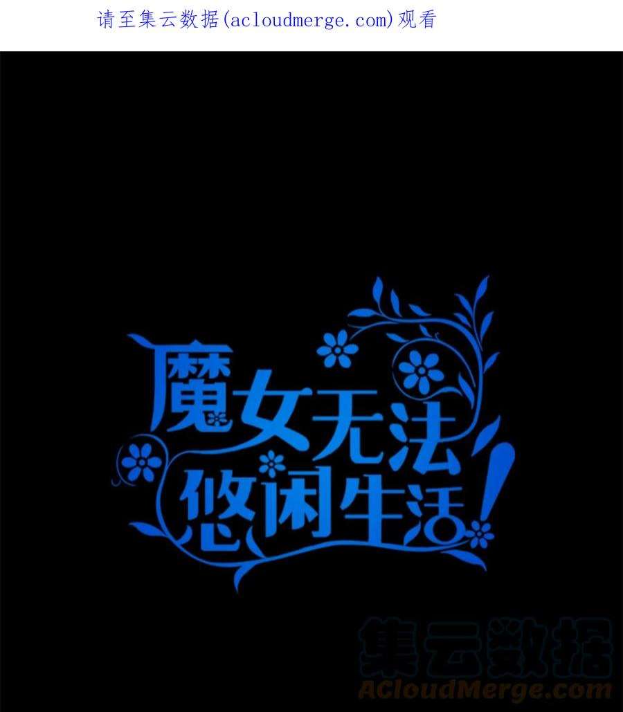 魔女无法悠闲生活38 制约