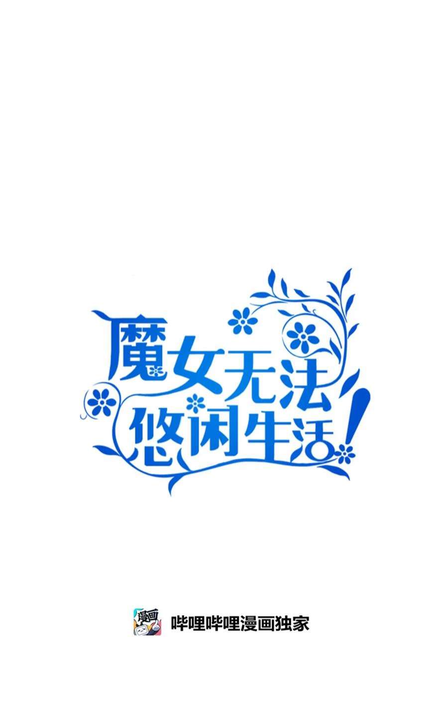 魔女无法悠闲生活39 敞开心胸