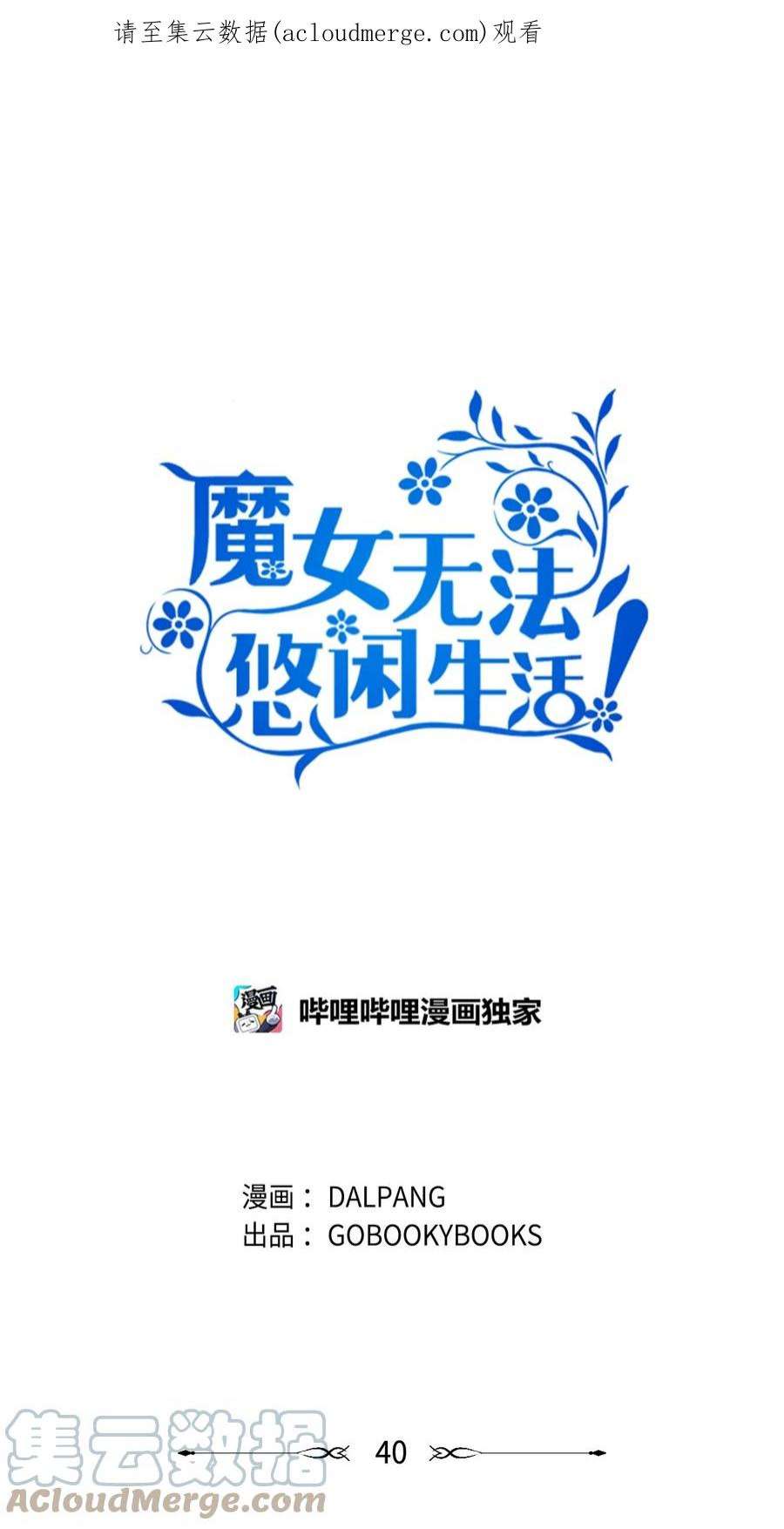 魔女无法悠闲生活40 转变的想法