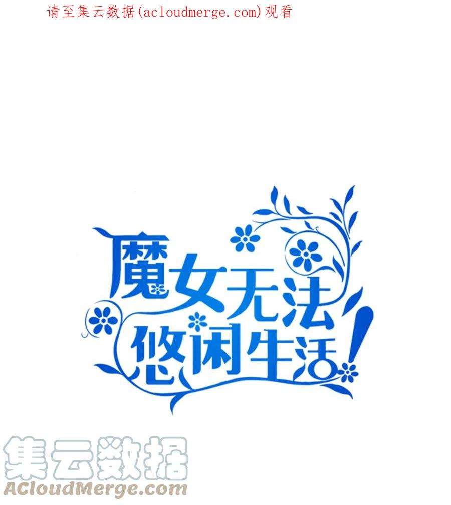 魔女无法悠闲生活41 花开了