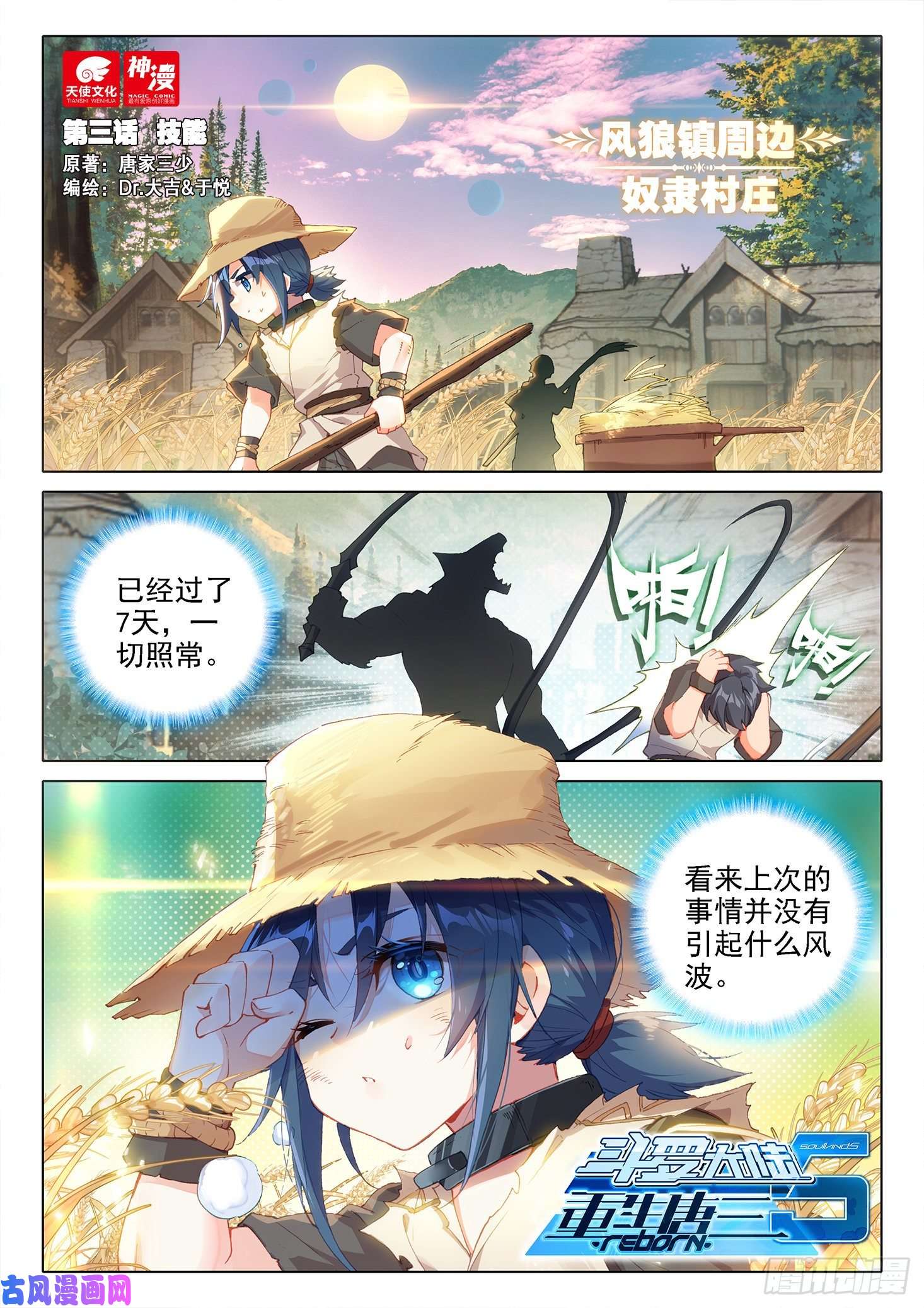 斗罗大陆 5 重生唐三03 技能