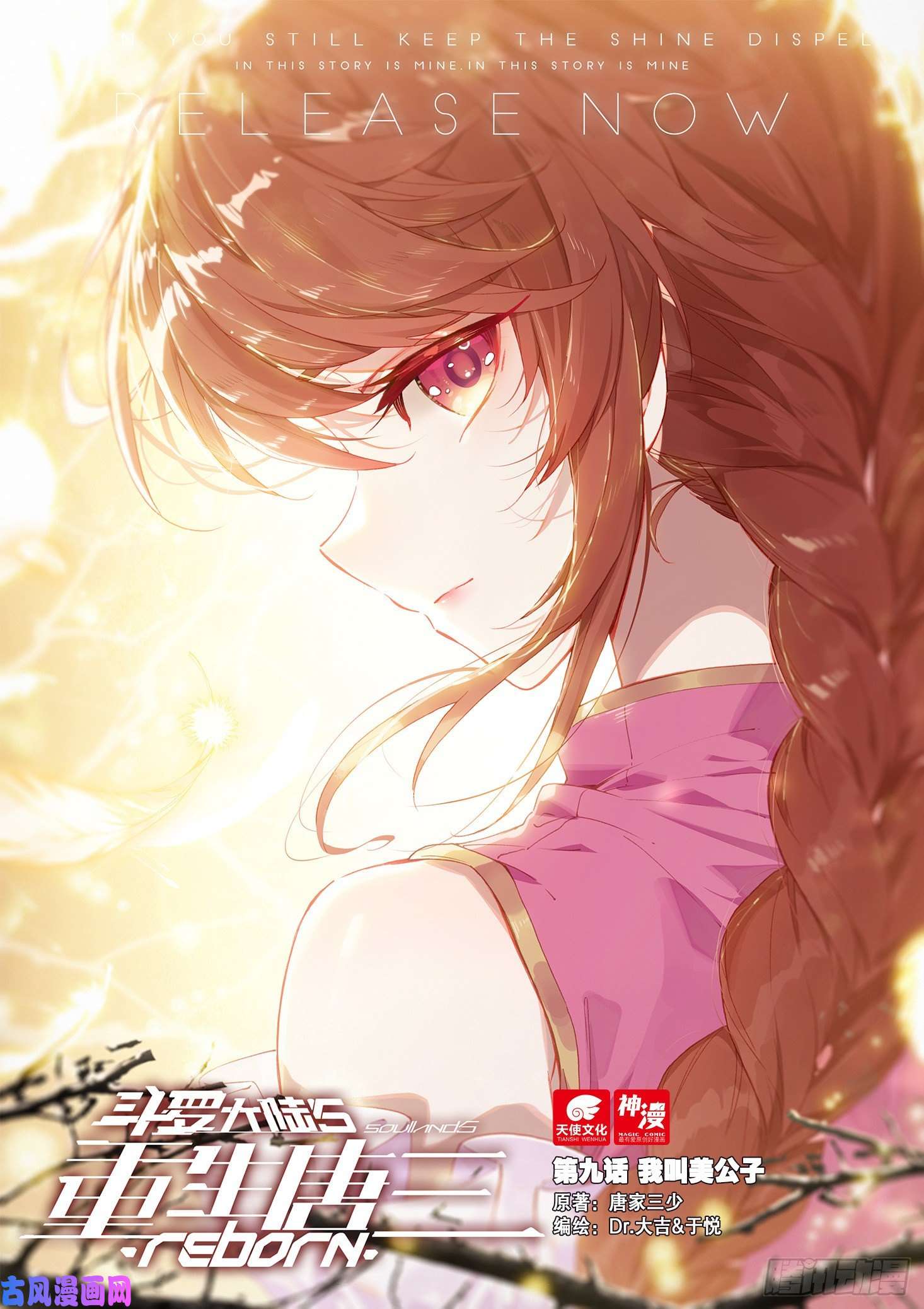 斗罗大陆 5 重生唐三09 我叫美公子