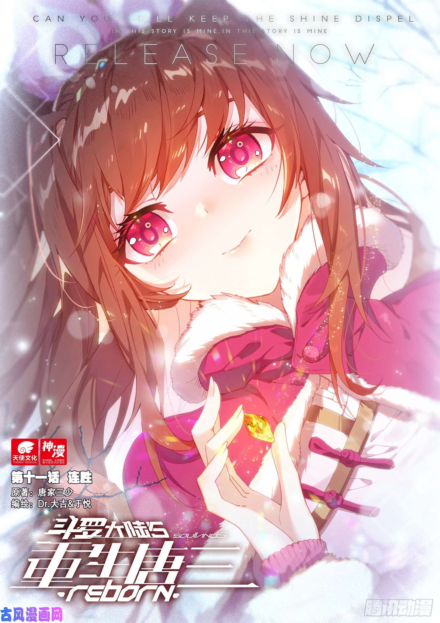 斗罗大陆 5 重生唐三11 连胜