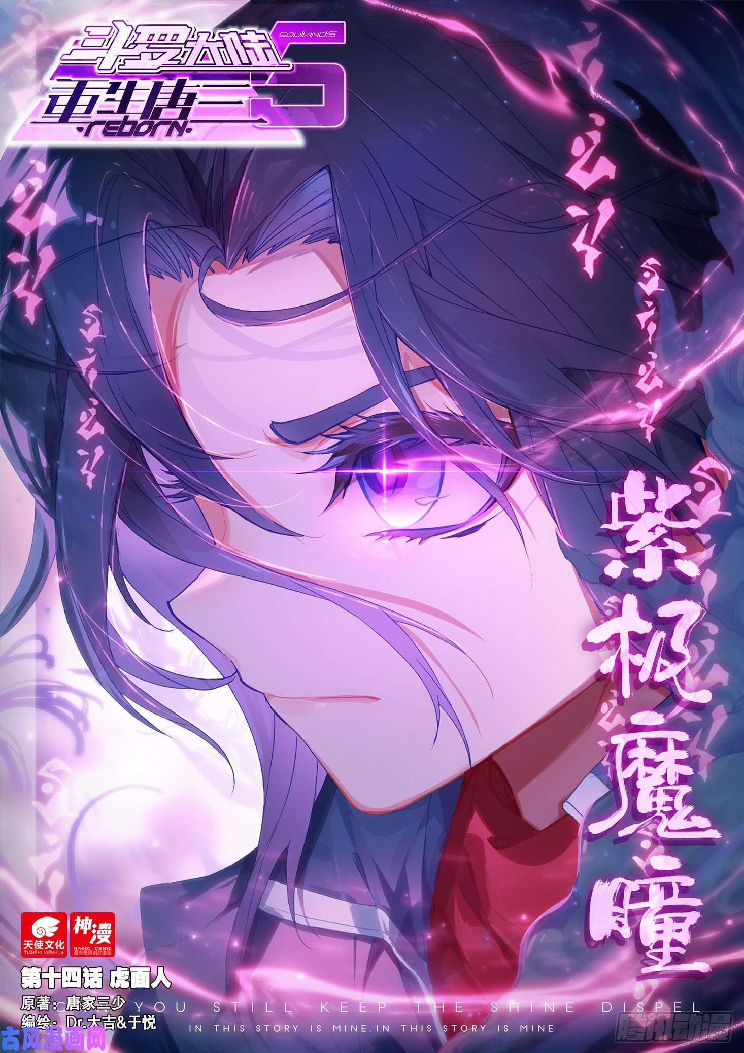 斗罗大陆 5 重生唐三14 虎面人