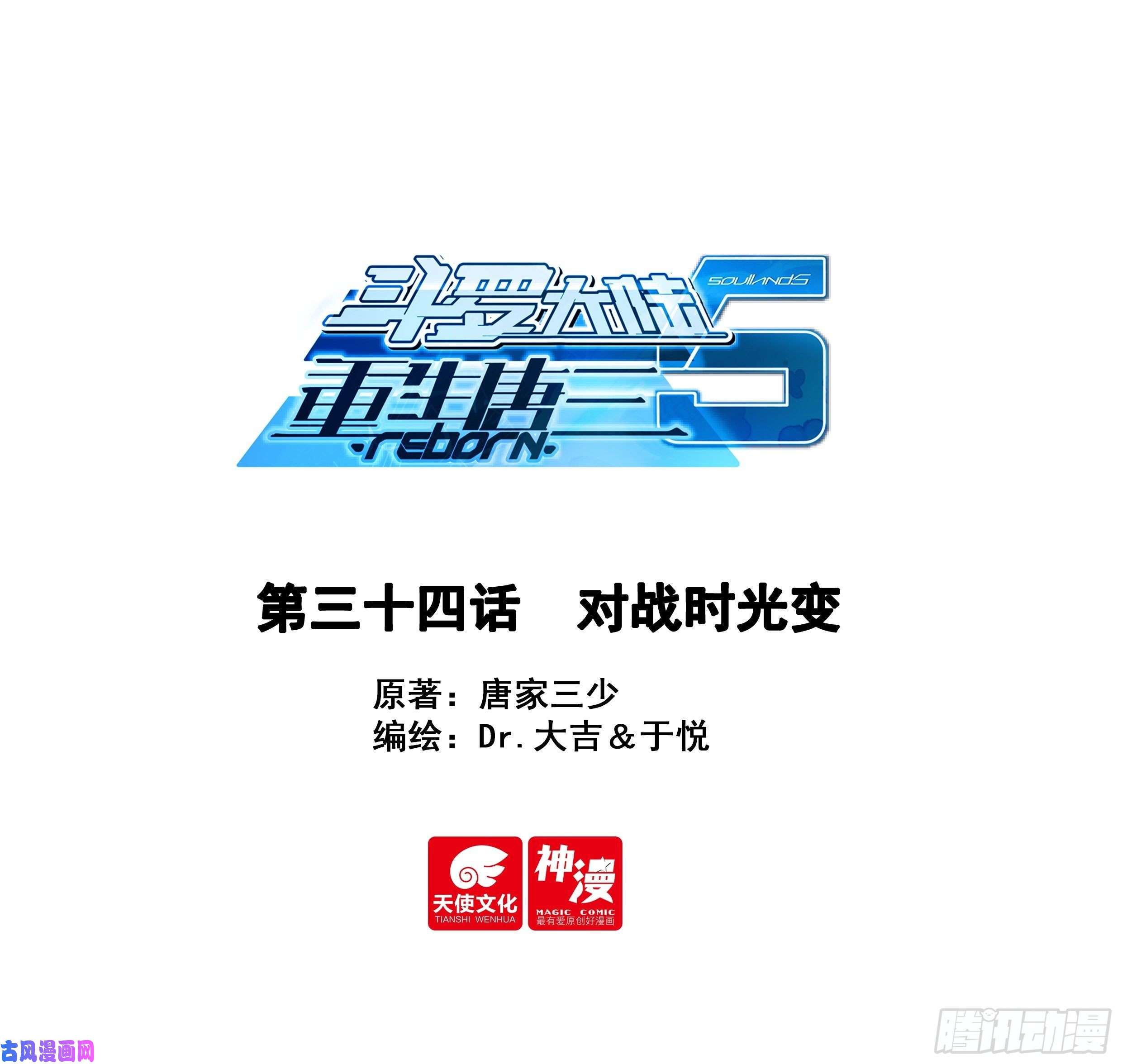 斗罗大陆 5 重生唐三34 对战时光变