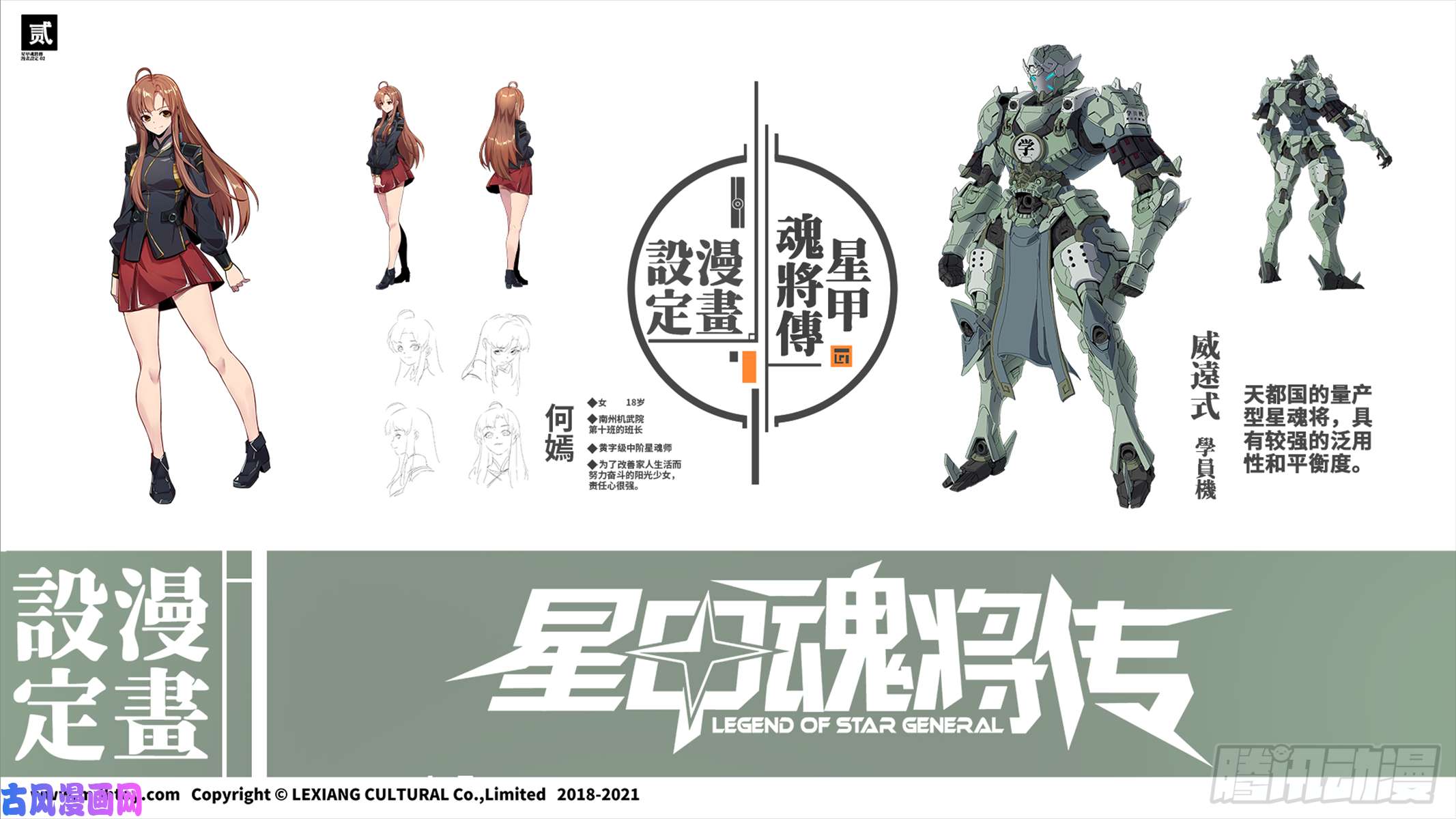 星甲魂将传设定图