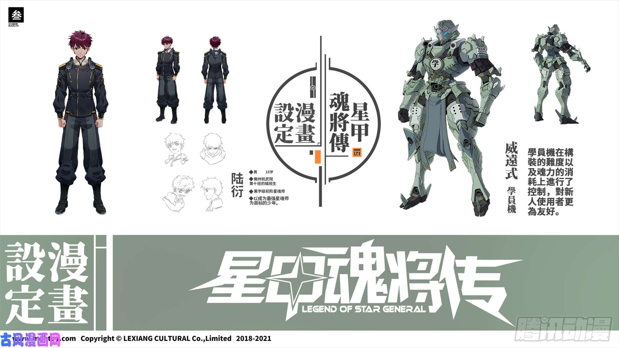 星甲魂将传设定图