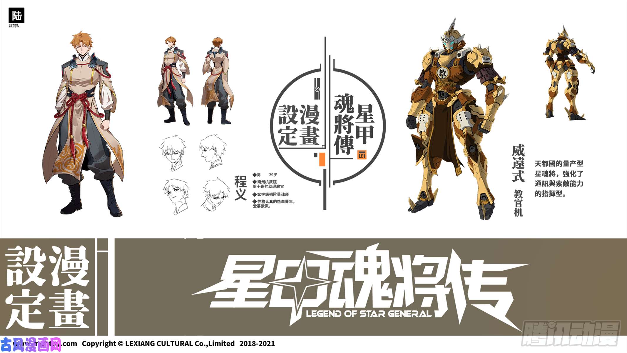 星甲魂将传设定图