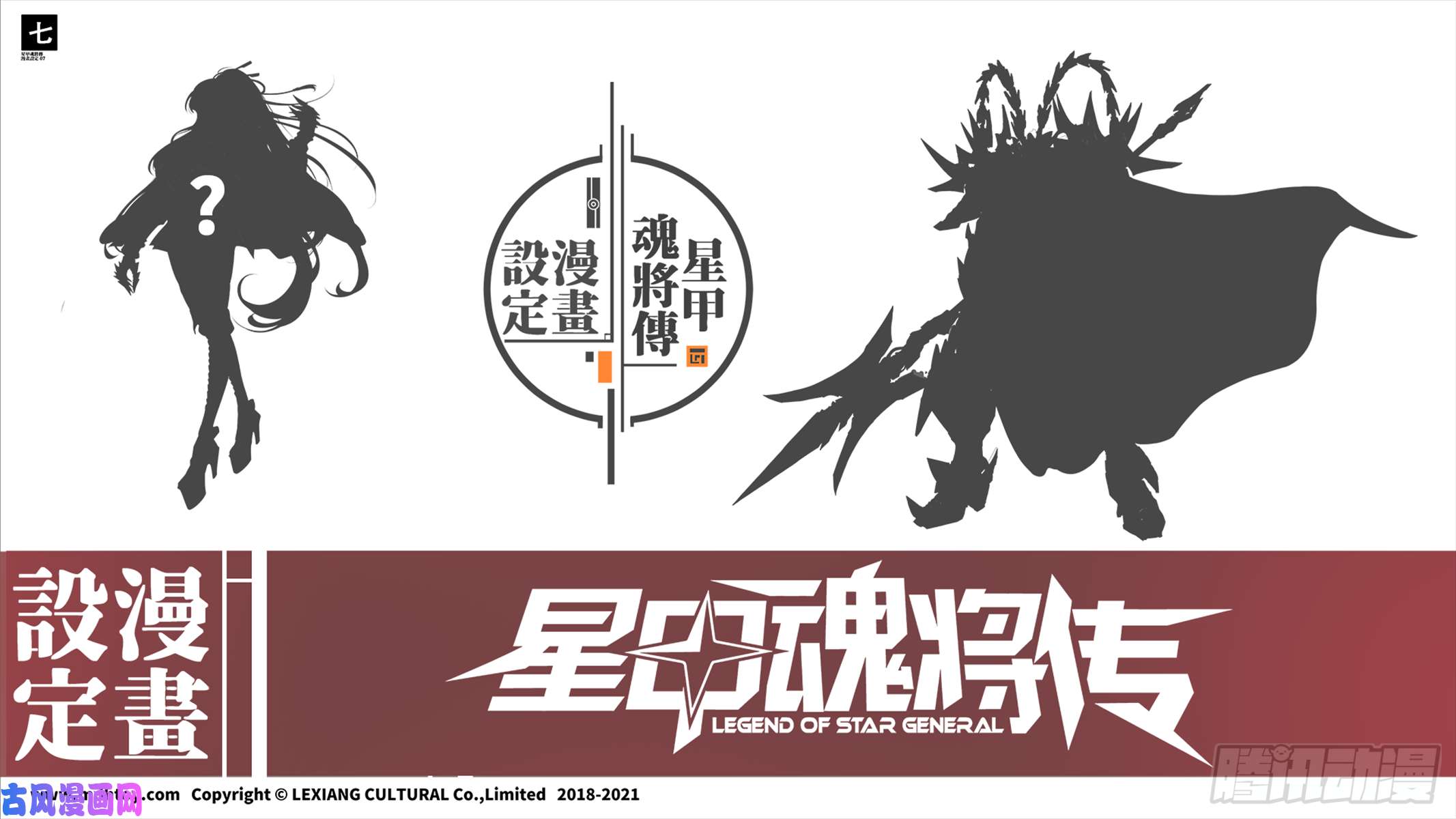 星甲魂将传设定图