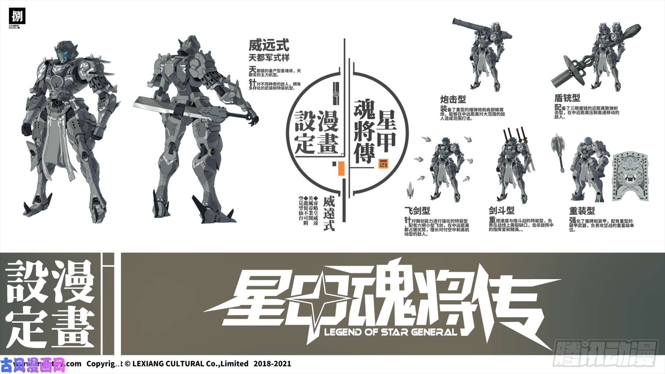 星甲魂将传设定图