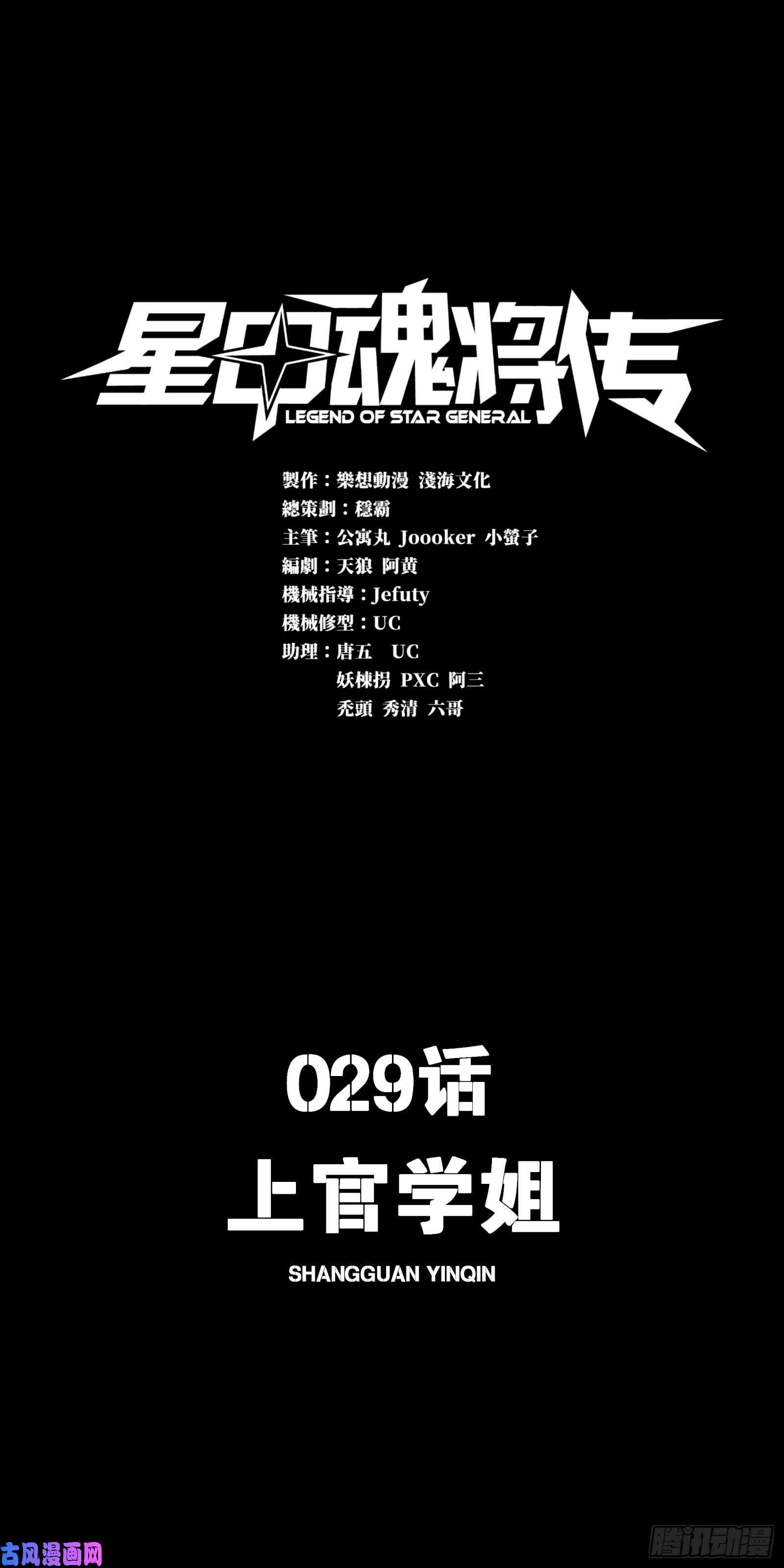 星甲魂将传029 上官学姐