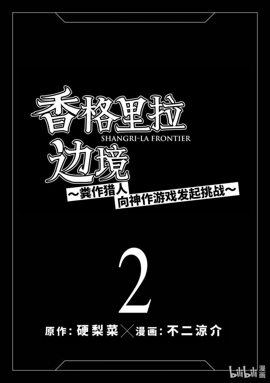 香格里拉边境-粪作猎人向神作游戏发起挑战-6 一鸟一兔强行军