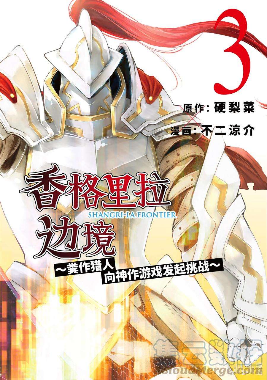 香格里拉边境-粪作猎人向神作游戏发起挑战-16 300界限狂想曲，带着胜算逃走之人