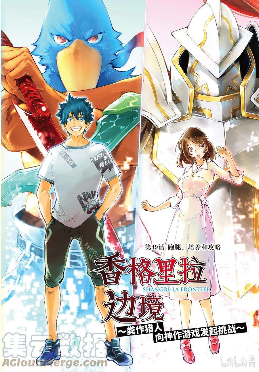 香格里拉边境-粪作猎人向神作游戏发起挑战-49 跑腿，培养和攻略