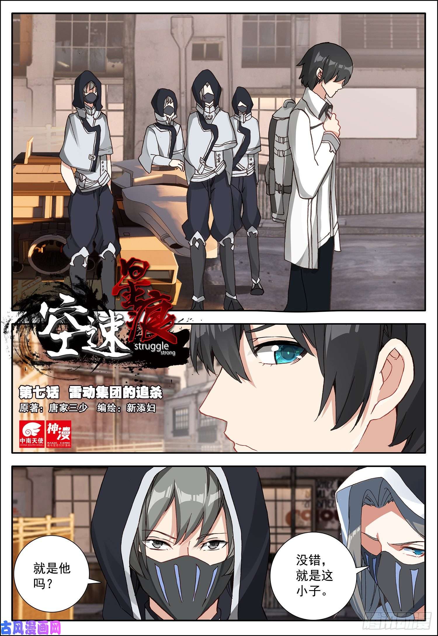 空速星痕7 雷动集团的追杀