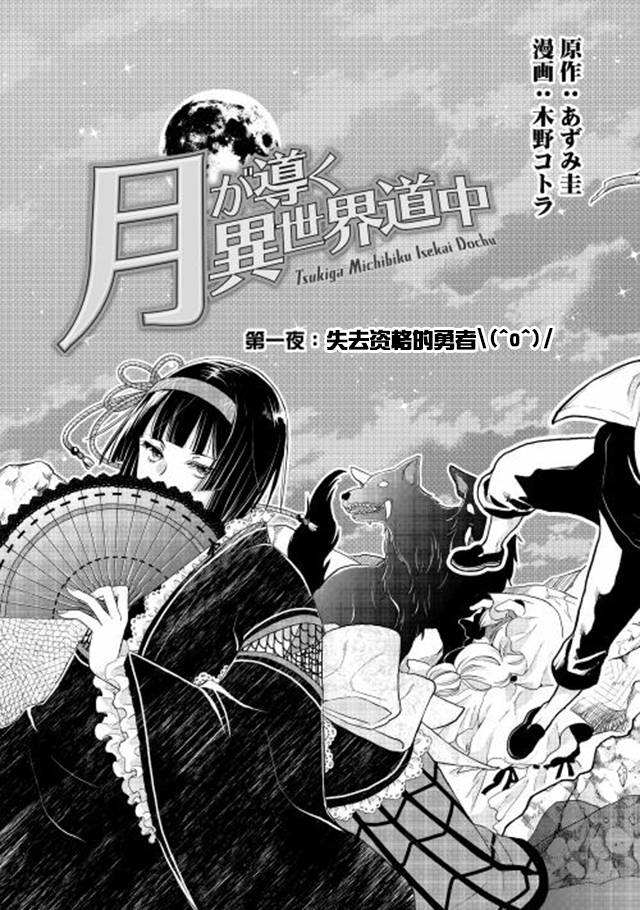 月光下的异世界之旅第01话