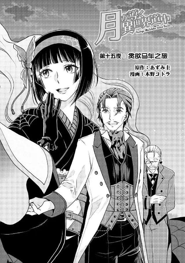 月光下的异世界之旅15话 贪欲马车之旅