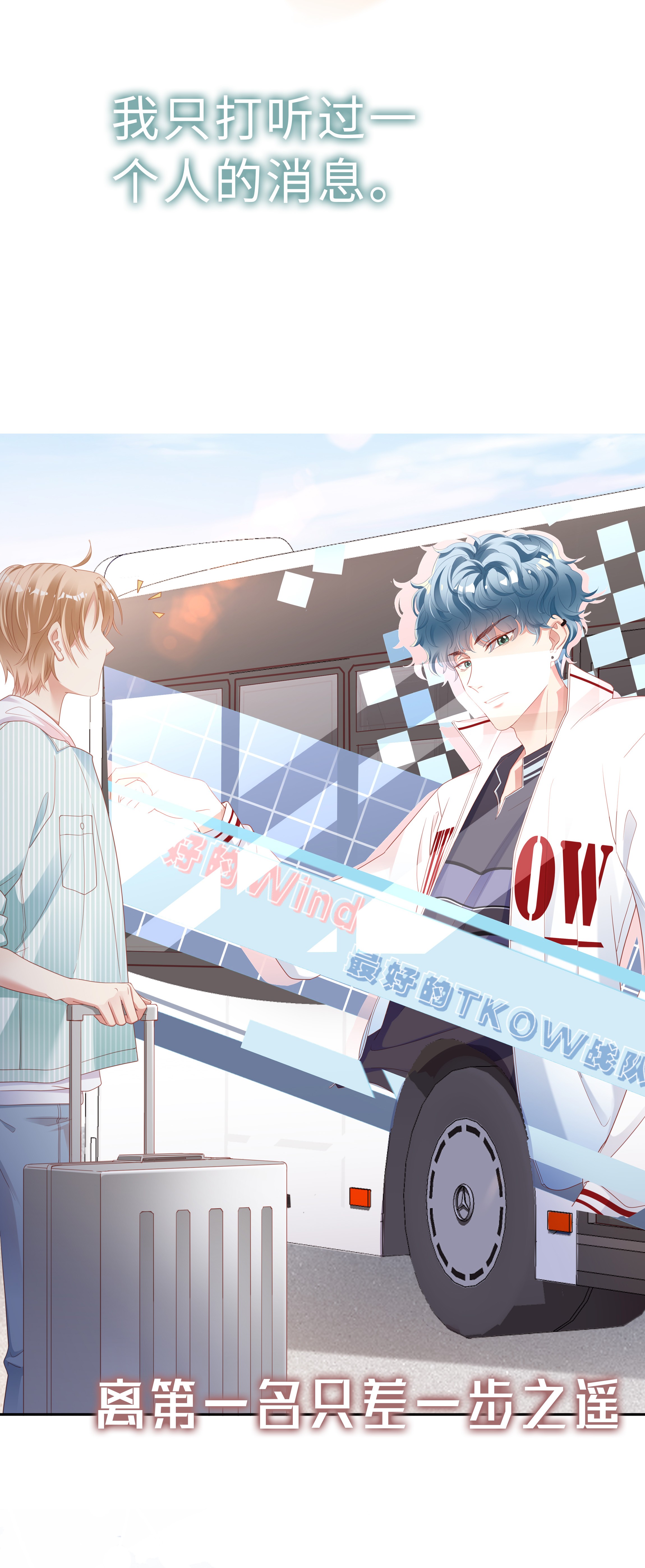 你们打个游戏怎么就交到男朋友了00 预告来啦~