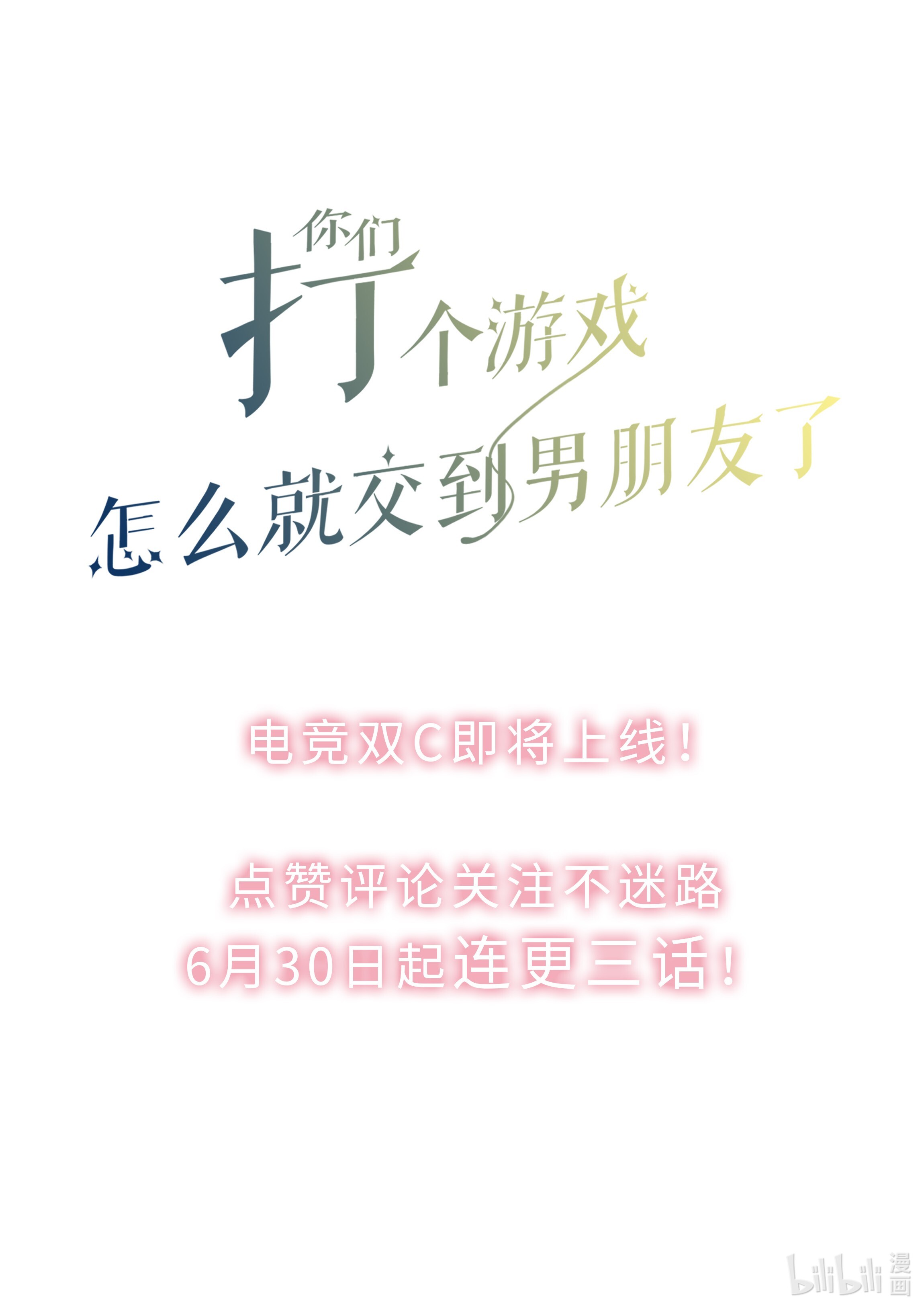 你们打个游戏怎么就交到男朋友了00 预告来啦~