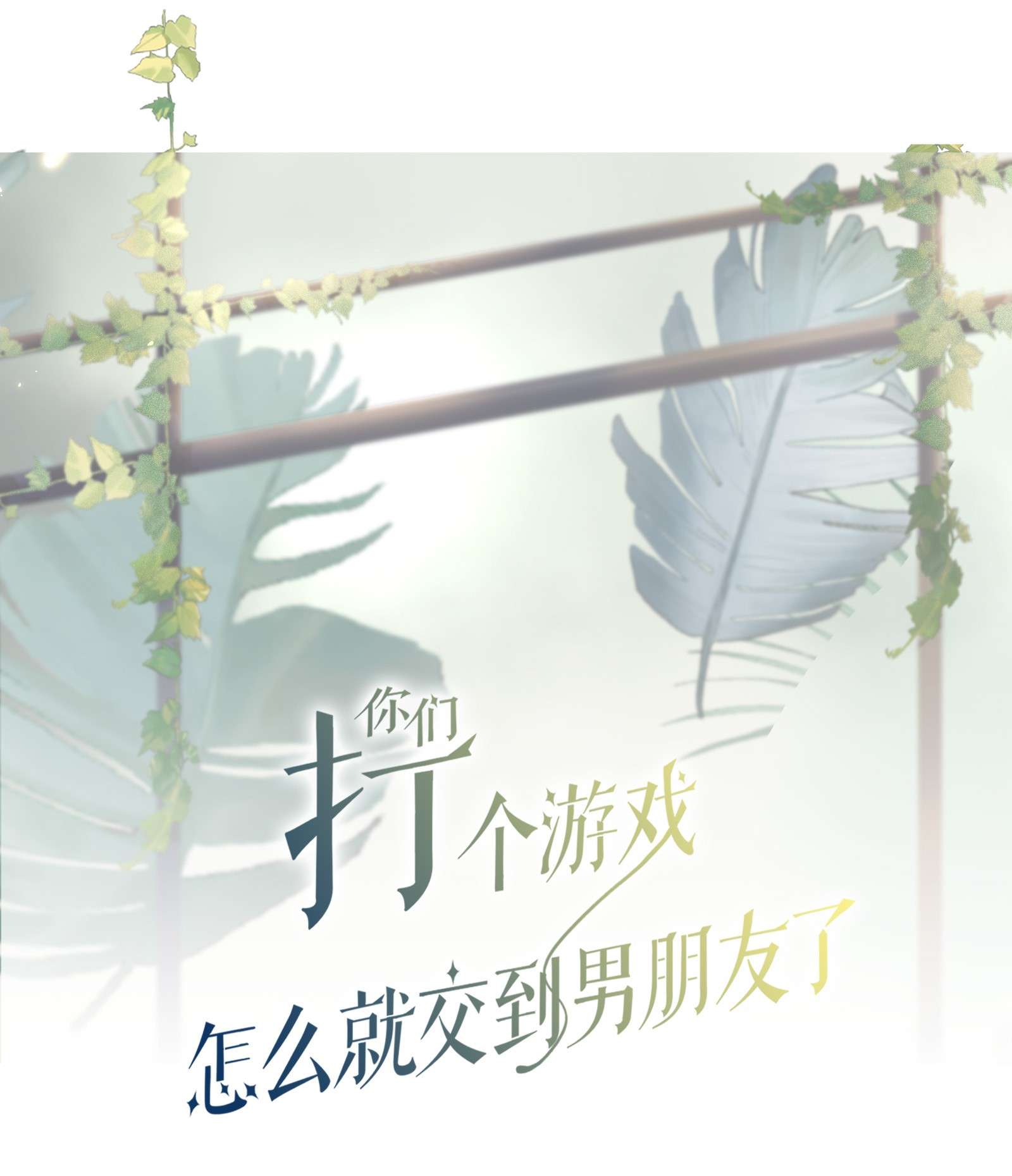 你们打个游戏怎么就交到男朋友了016 爱的抱抱？