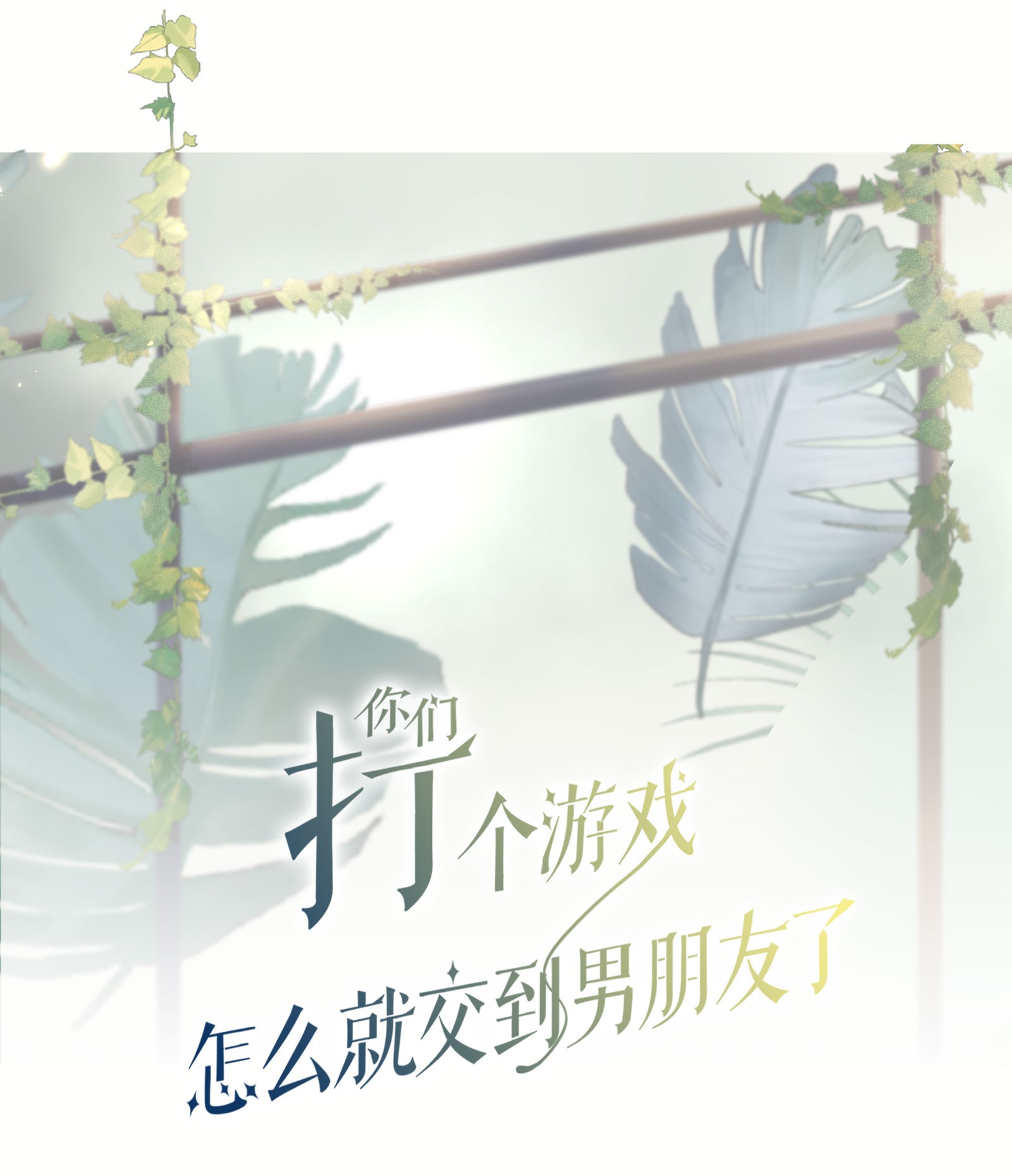 你们打个游戏怎么就交到男朋友了020 不想别人多看你