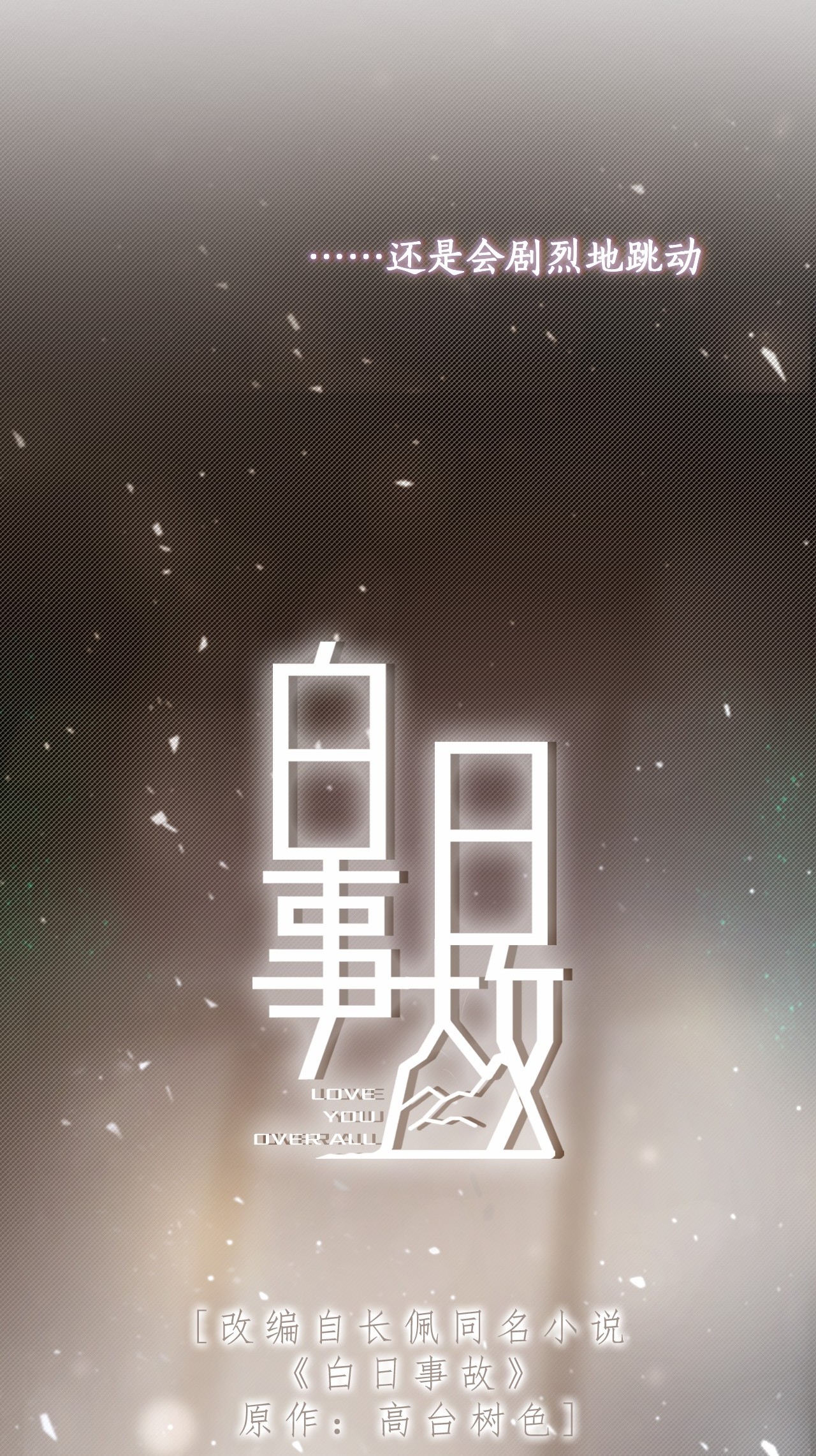 白日事故00 上线预告