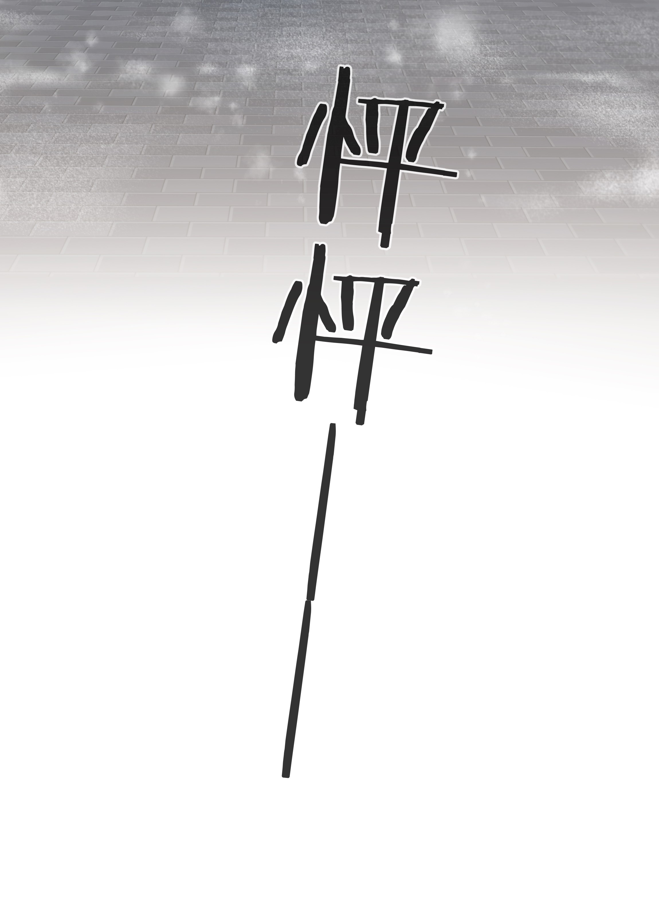 白日事故013 最柔软的触碰