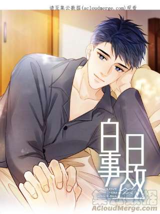 白日事故053 我想对你好