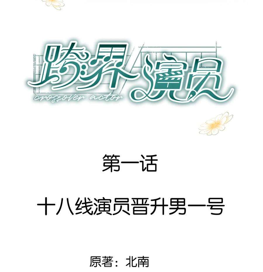 跨界演员001 十八线男演员晋升男一号