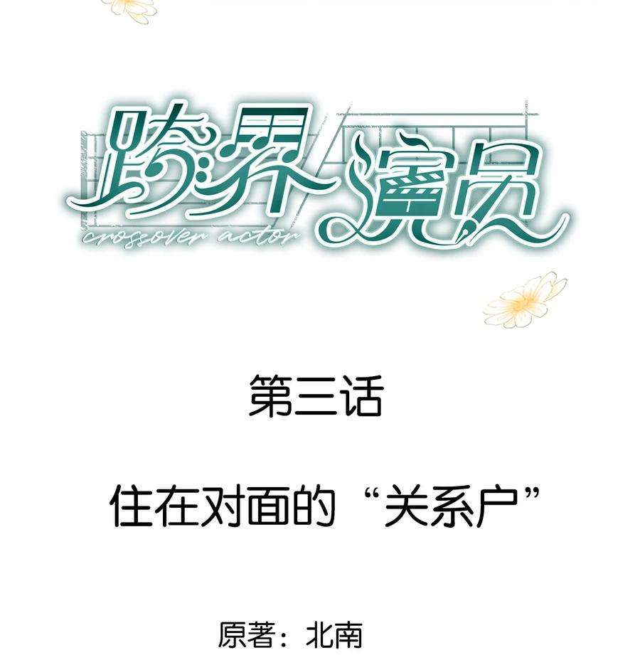 跨界演员003 住在对面的“关系户”