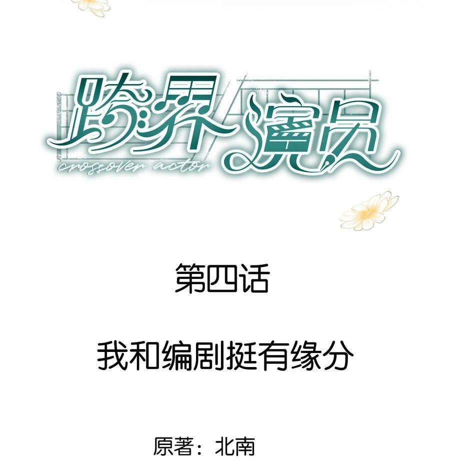 跨界演员004 我和编剧挺有缘分