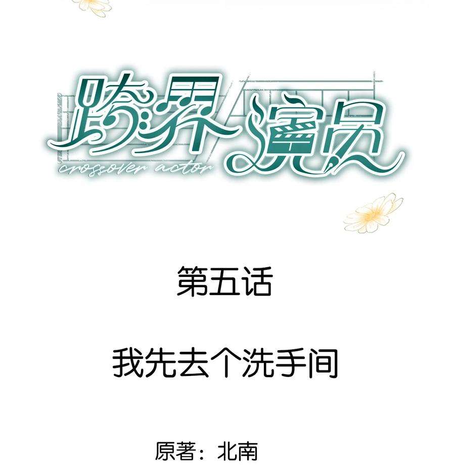 跨界演员005 我先去个洗手间