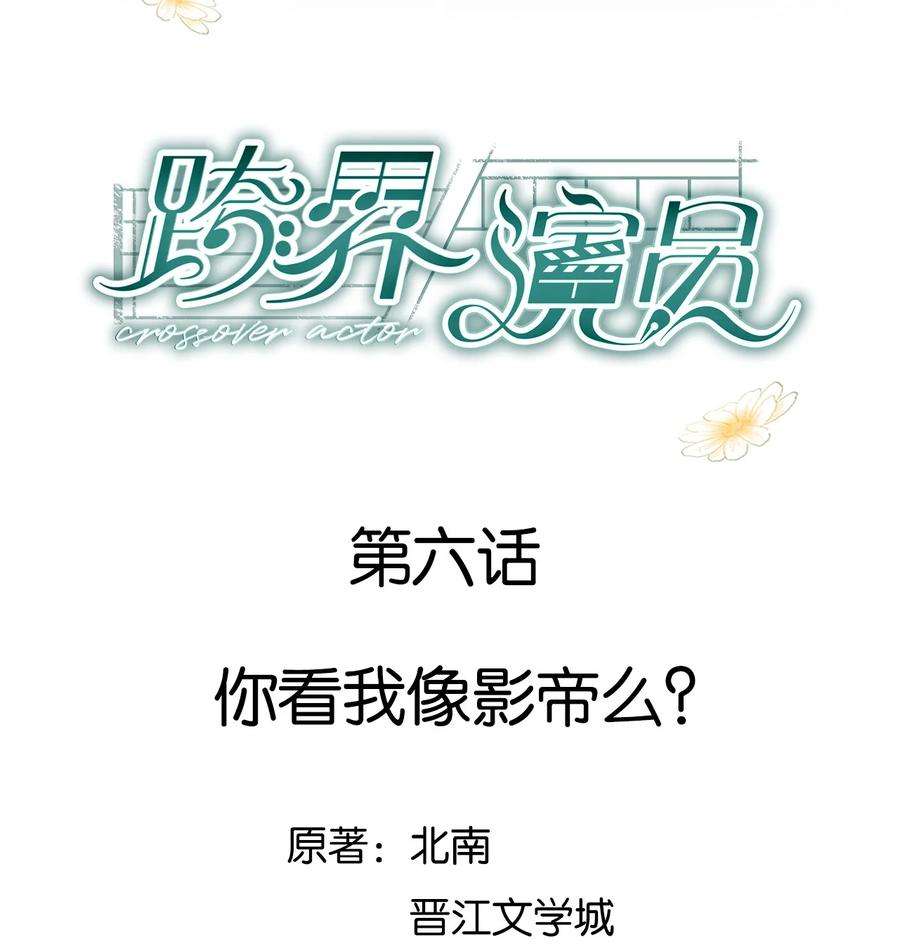 跨界演员006 你看我像影帝么？