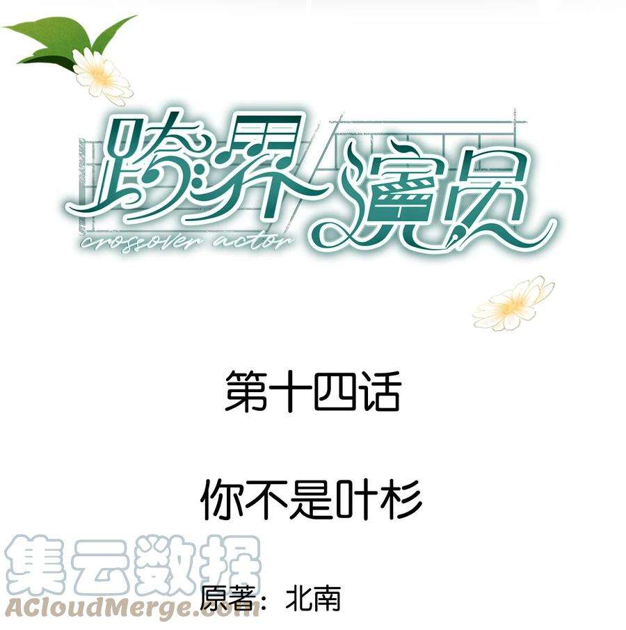 跨界演员014 你不是叶杉