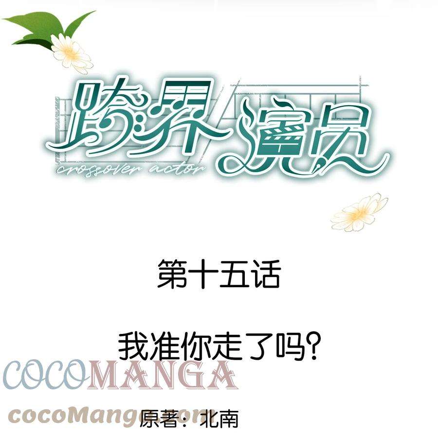跨界演员015 我准你走了吗？