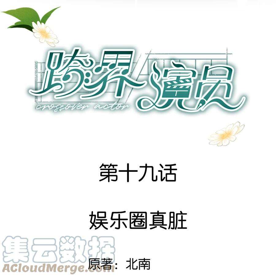 跨界演员019 娱乐圈真脏