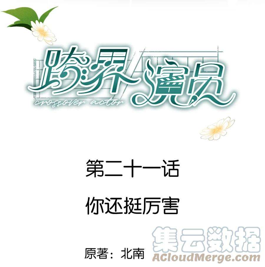 跨界演员021 你还挺厉害