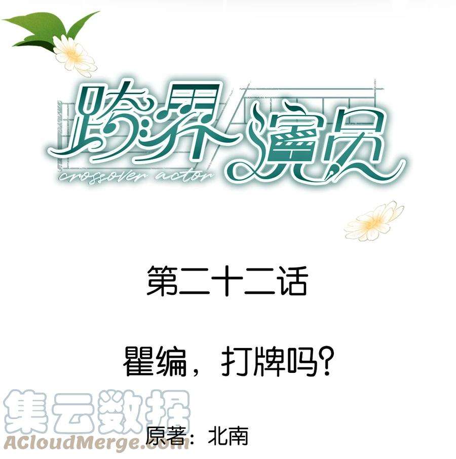 跨界演员022 瞿编，打牌吗？