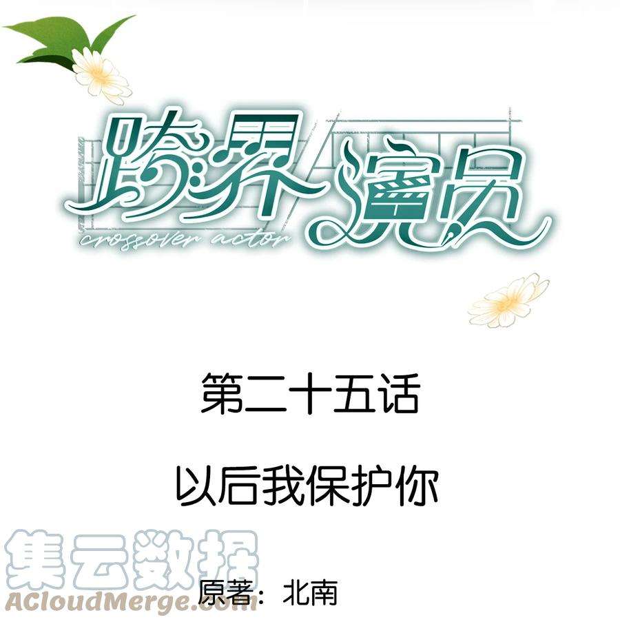 跨界演员025 以后我保护你