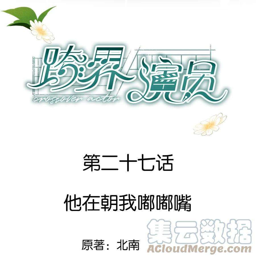 跨界演员027 他在朝我嘟嘟嘴