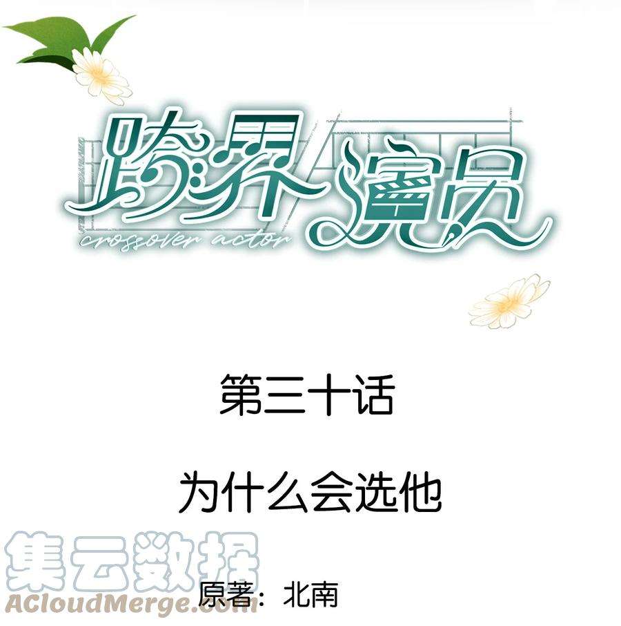 跨界演员030 为什么会选他