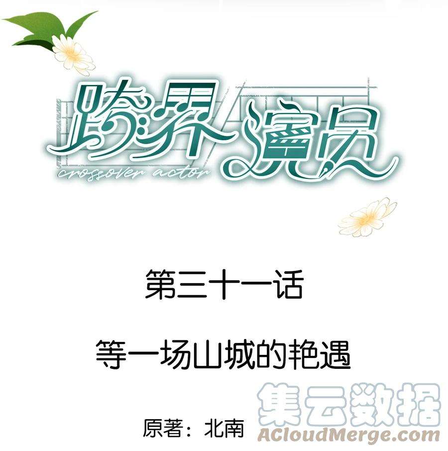 跨界演员031 等一场山城艳遇