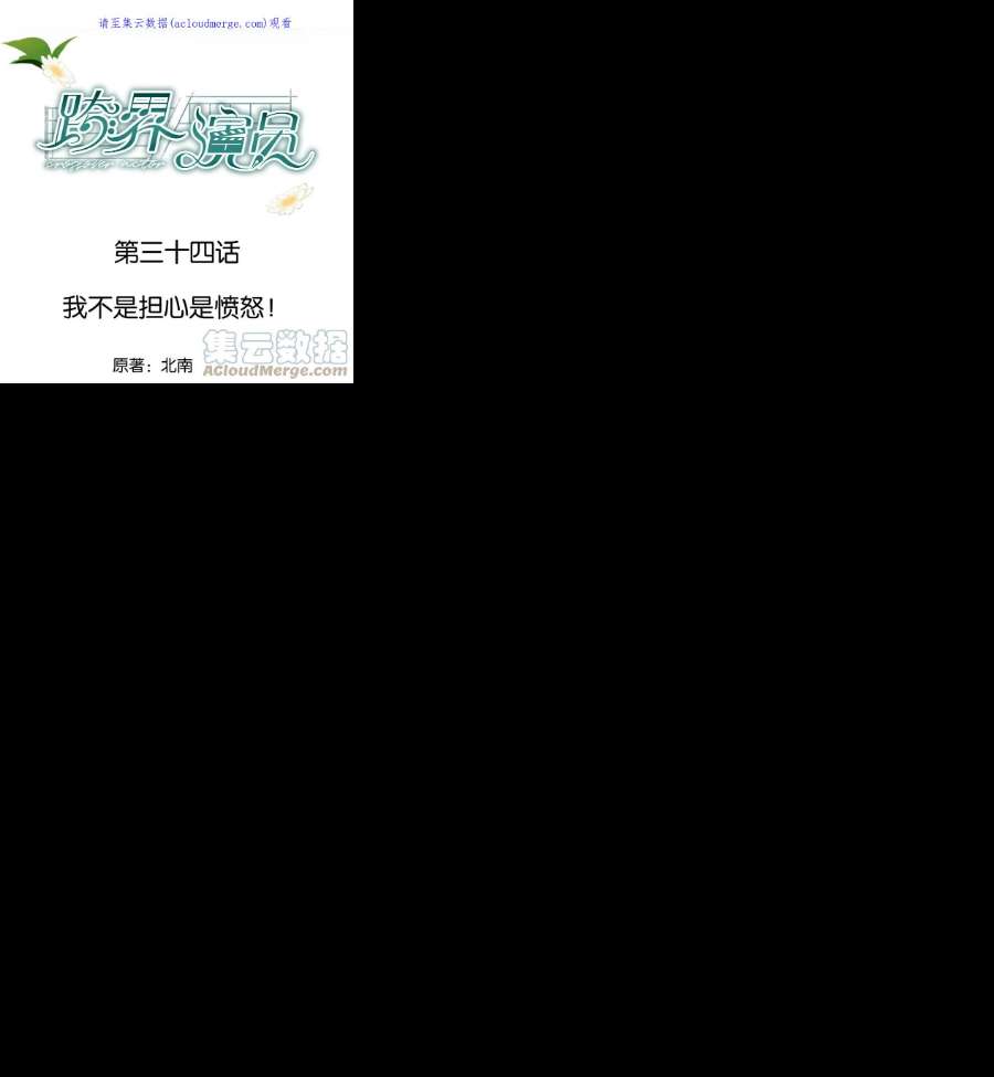 跨界演员034 我不是担心是愤怒！