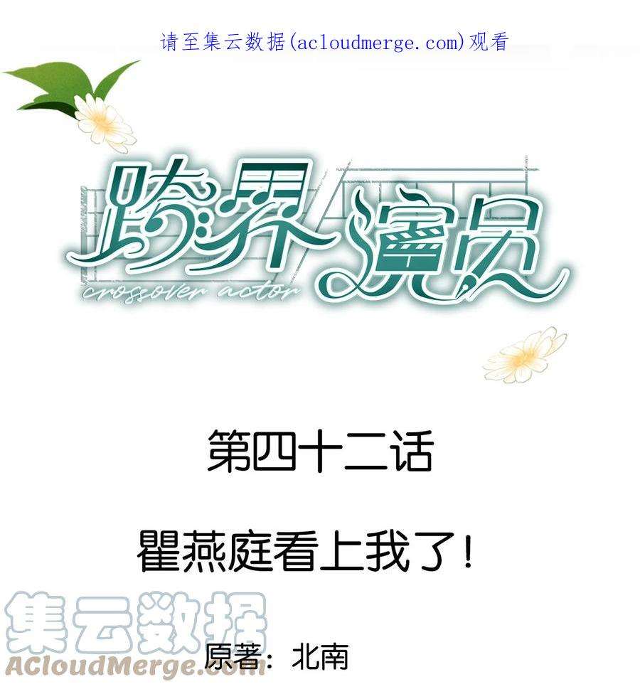 跨界演员042 瞿燕庭看上我了！