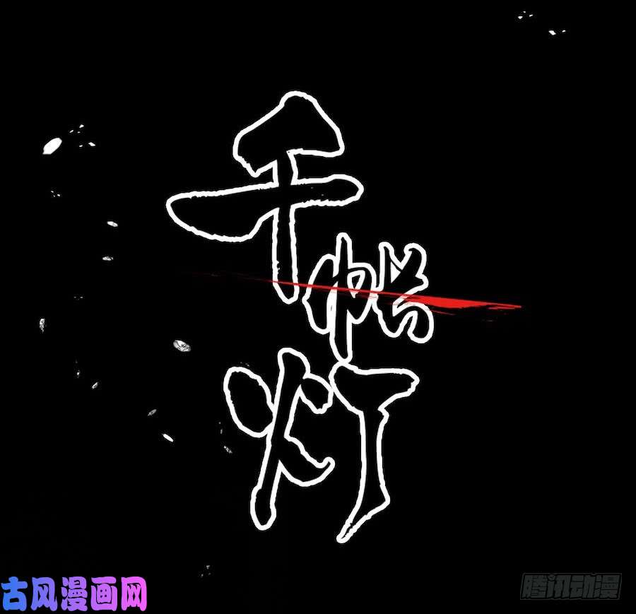 千帐灯预告
