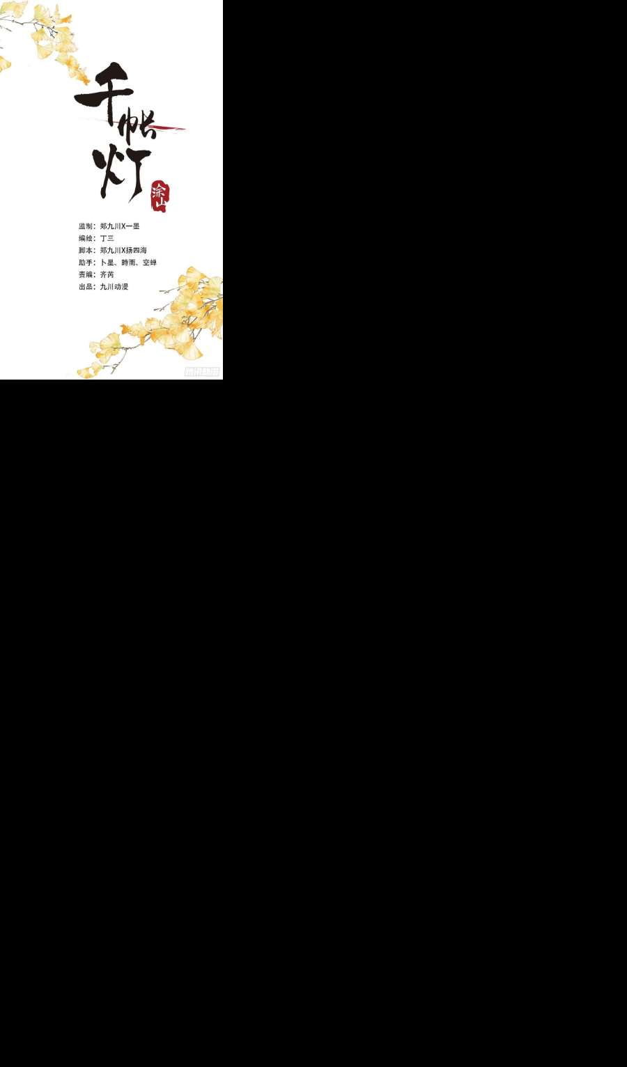 千帐灯132话 等待
