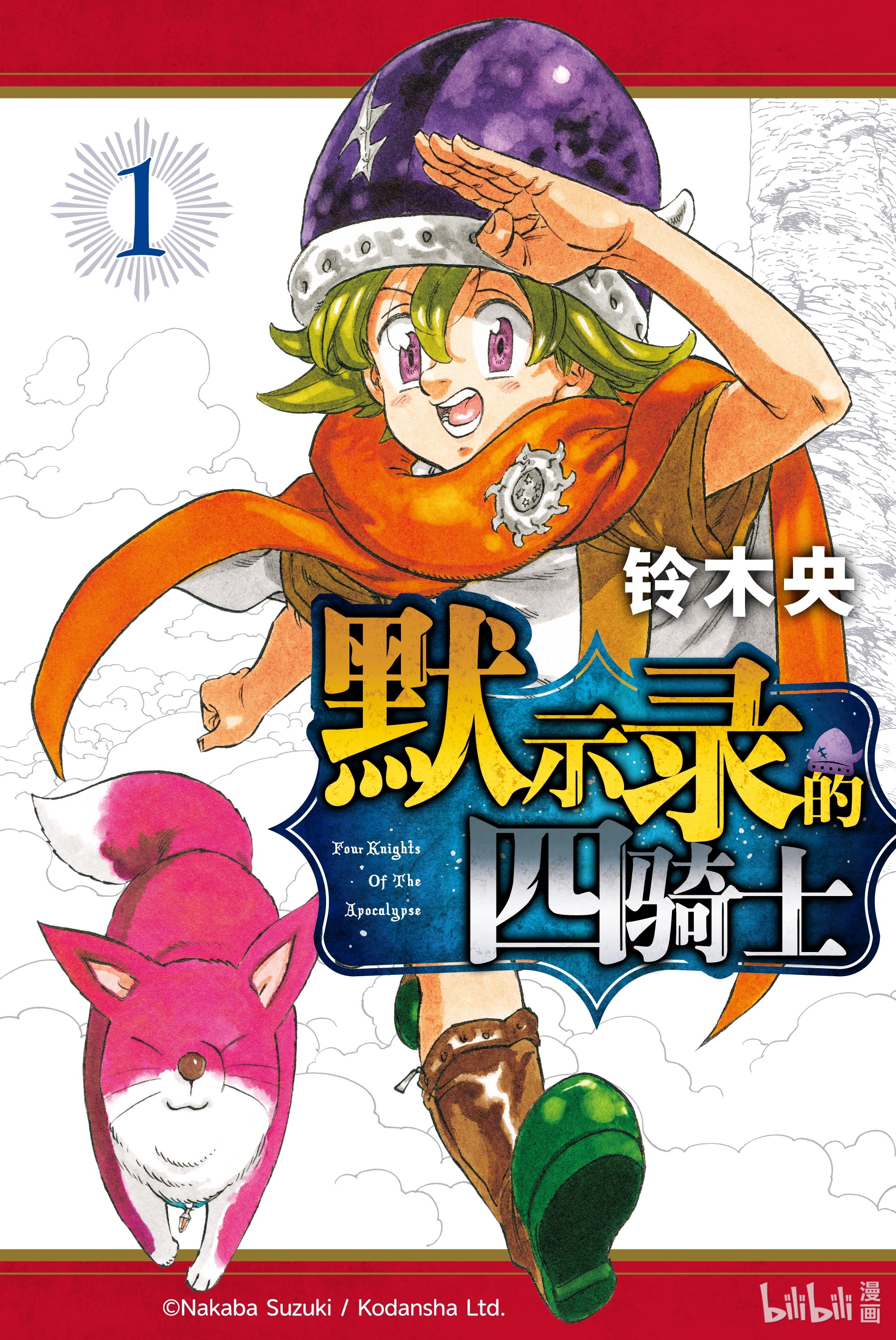 默示录的四骑士1 少年启程
